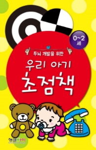두뇌개발을 위한 우리아기 초점책 (0-2세)